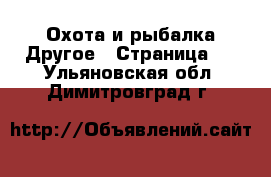 Охота и рыбалка Другое - Страница 2 . Ульяновская обл.,Димитровград г.